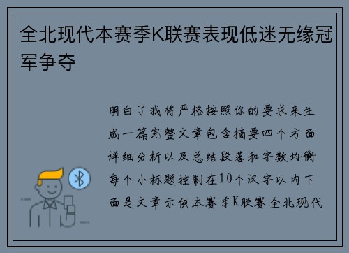 全北现代本赛季K联赛表现低迷无缘冠军争夺