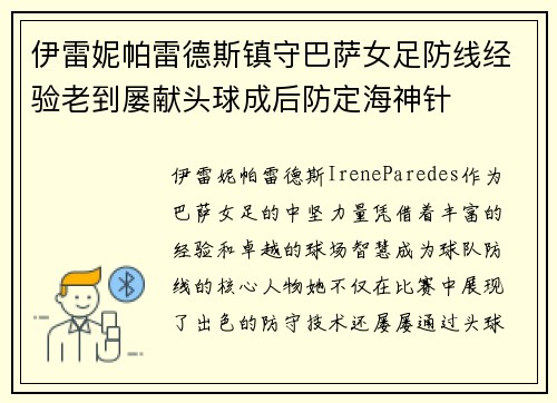 伊雷妮帕雷德斯镇守巴萨女足防线经验老到屡献头球成后防定海神针