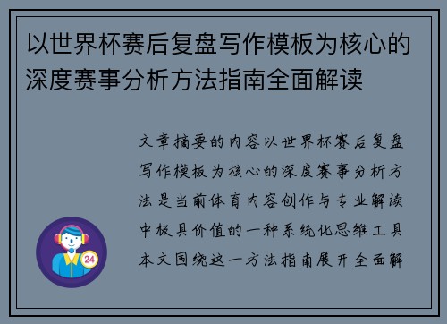 以世界杯赛后复盘写作模板为核心的深度赛事分析方法指南全面解读 以世界杯赛后复盘写作模板为核心的深度赛事分析方法指南全面解读