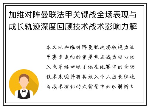 加维对阵曼联法甲关键战全场表现与成长轨迹深度回顾技术战术影响力解析 加维对阵曼联法甲关键战全场表现与成长轨迹深度回顾技术战术影响力解析