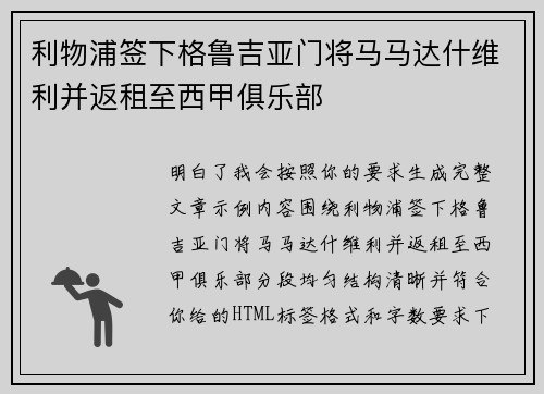利物浦签下格鲁吉亚门将马马达什维利并返租至西甲俱乐部